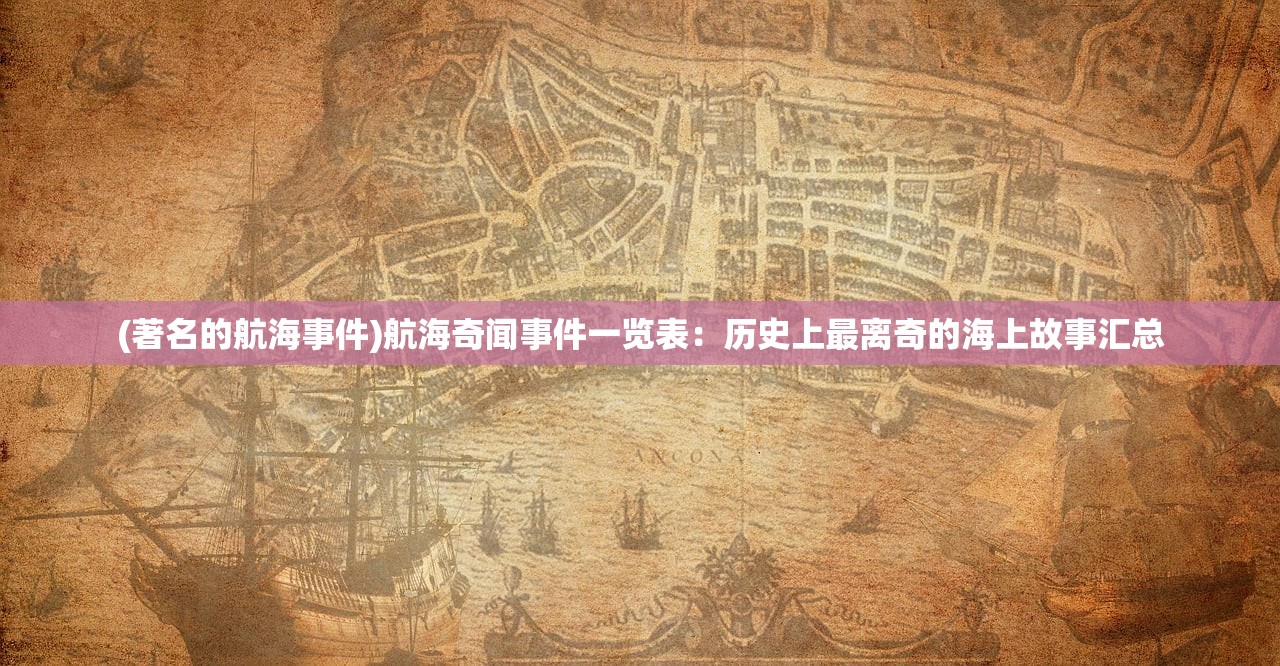 (著名的航海事件)航海奇闻事件一览表：历史上最离奇的海上故事汇总