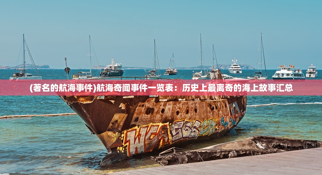 (著名的航海事件)航海奇闻事件一览表：历史上最离奇的海上故事汇总