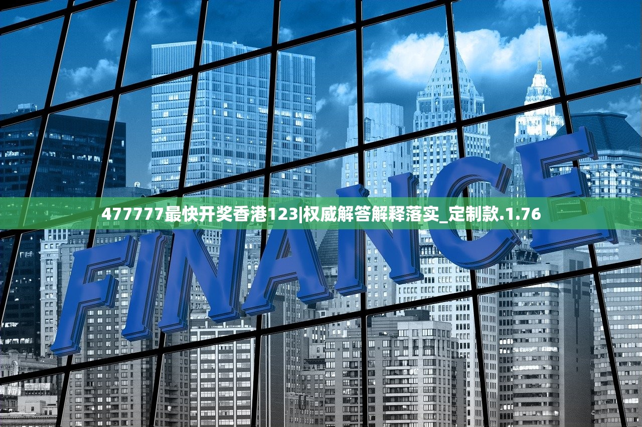 477777最快开奖香港123|权威解答解释落实_定制款.1.76