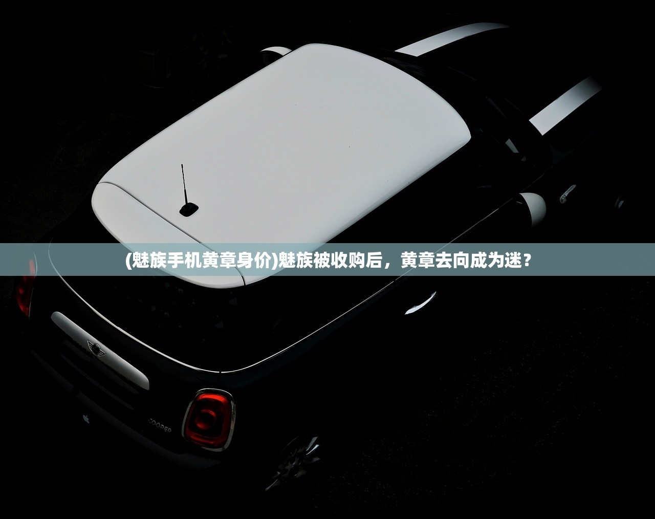 (魅族手机黄章身价)魅族被收购后，黄章去向成为迷？