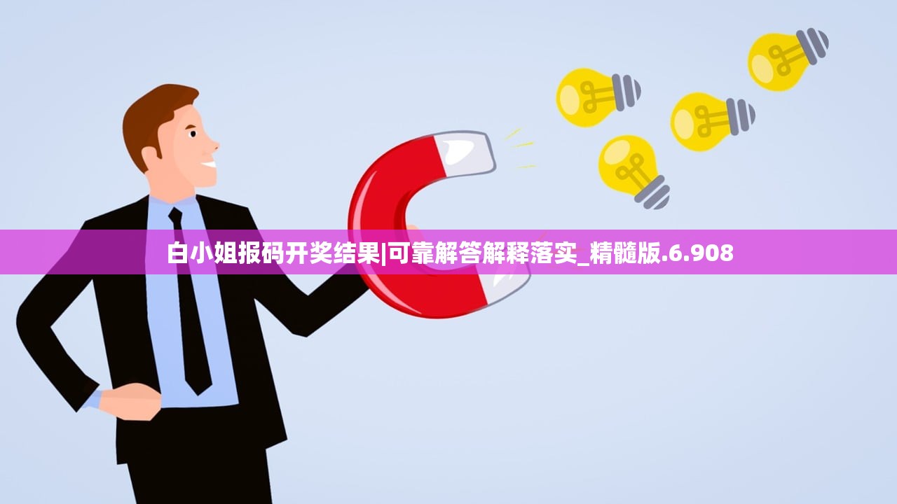 白小姐报码开奖结果|可靠解答解释落实_精髓版.6.908