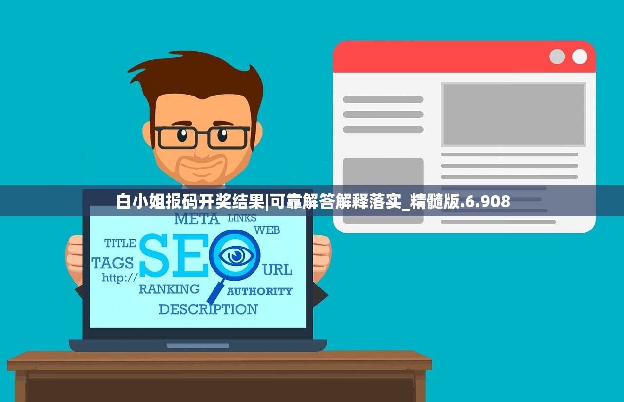 白小姐报码开奖结果|可靠解答解释落实_精髓版.6.908