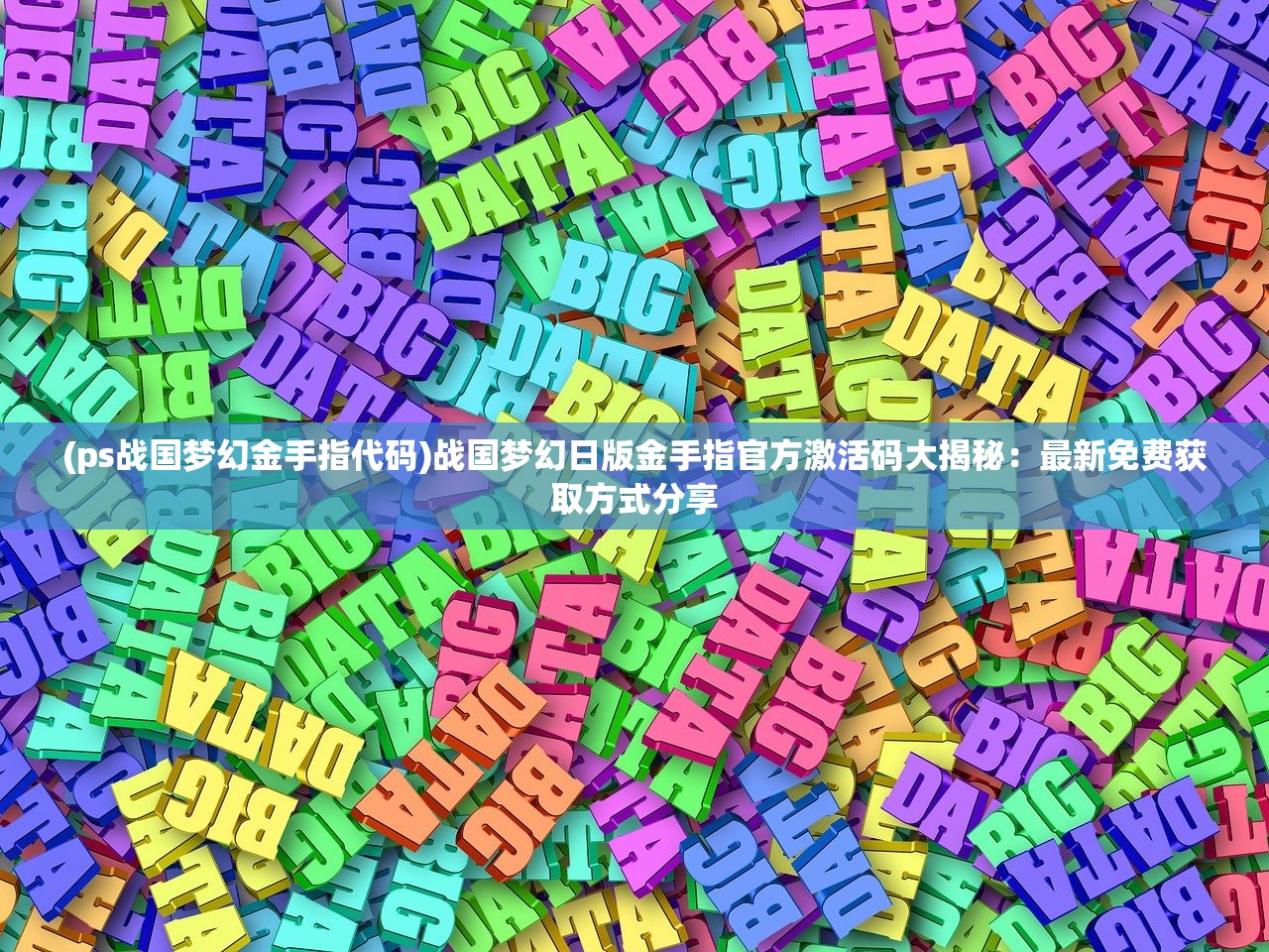 (ps战国梦幻金手指代码)战国梦幻日版金手指官方激活码大揭秘：最新免费获取方式分享