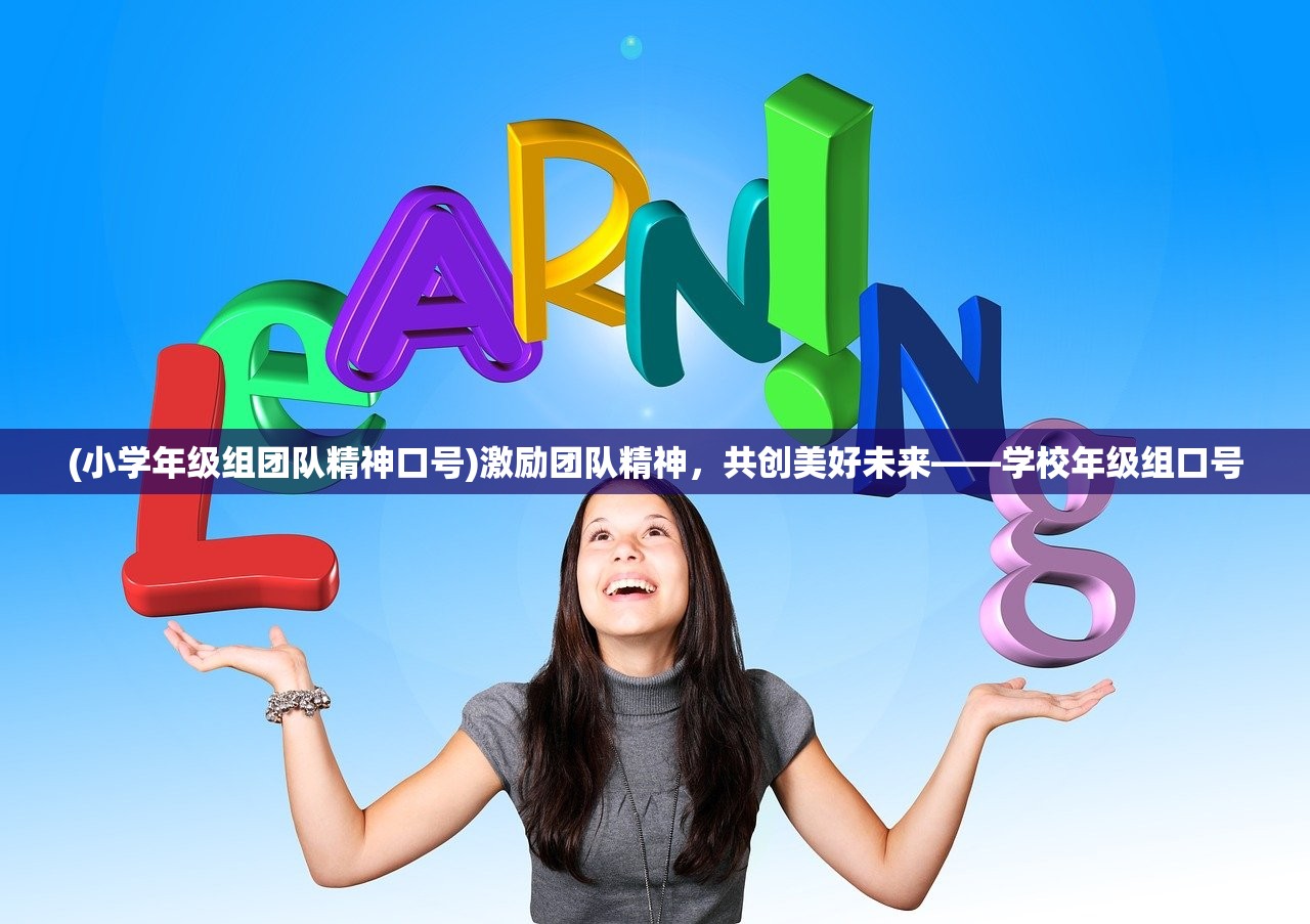 (小学年级组团队精神口号)激励团队精神，共创美好未来——学校年级组口号
