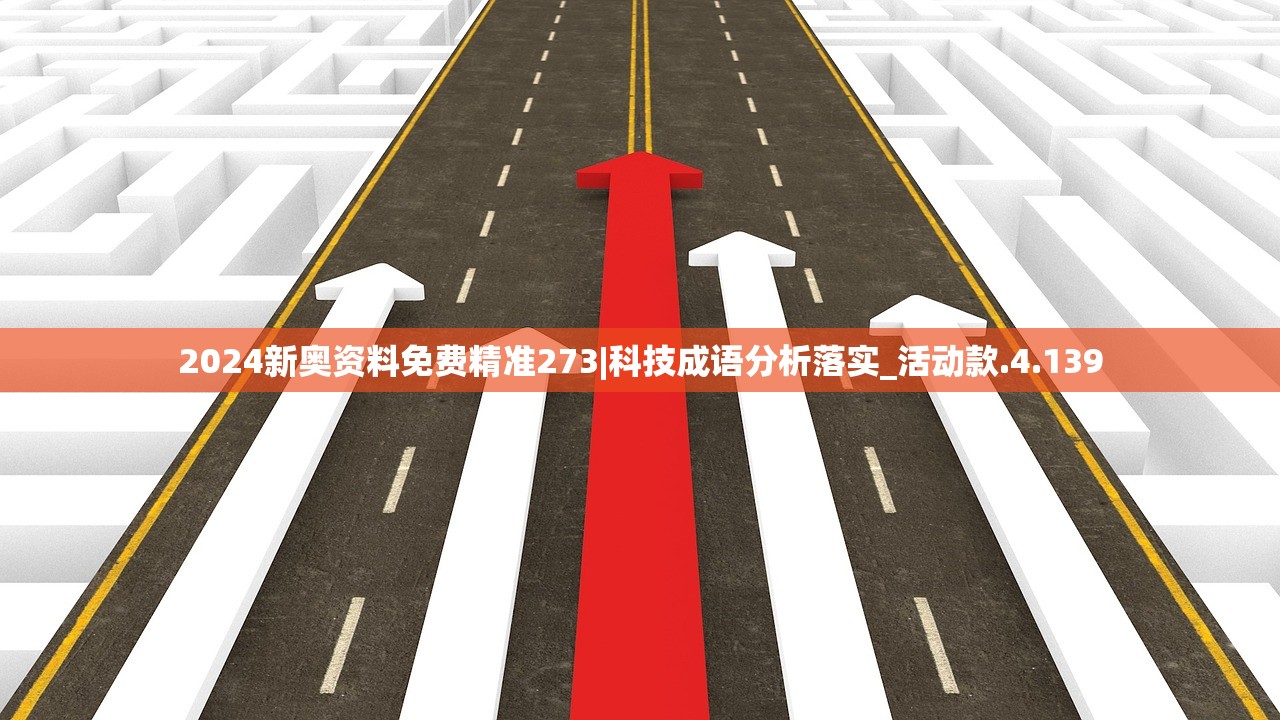 2024新奥资料免费精准273|科技成语分析落实_活动款.4.139