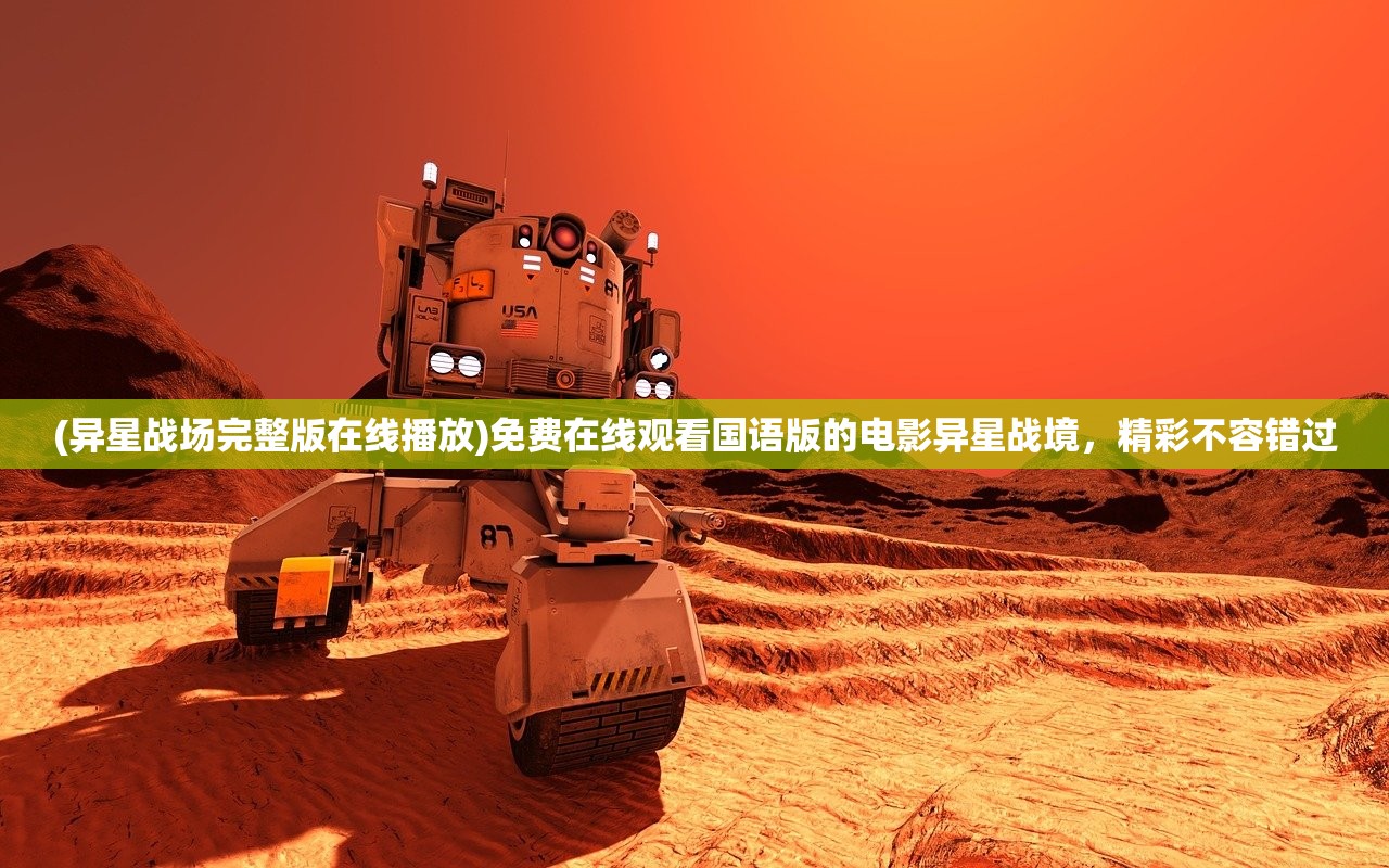 (异星战场完整版在线播放)免费在线观看国语版的电影异星战境，精彩不容错过