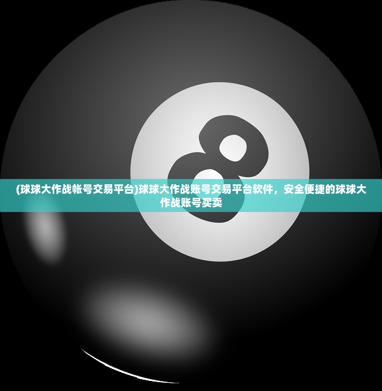 (球球大作战帐号交易平台)球球大作战账号交易平台软件，安全便捷的球球大作战账号买卖