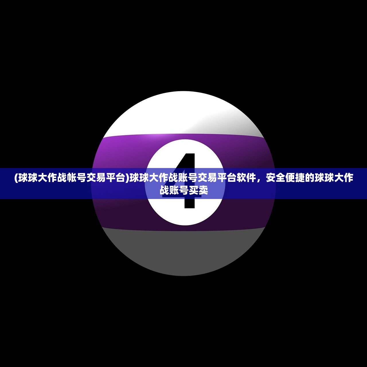 (球球大作战帐号交易平台)球球大作战账号交易平台软件，安全便捷的球球大作战账号买卖