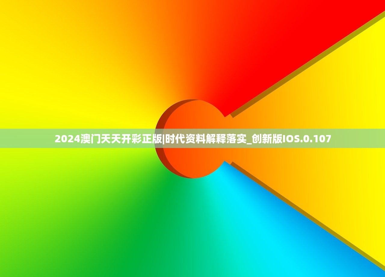 2024澳门天天开彩正版|时代资料解释落实_创新版IOS.0.107