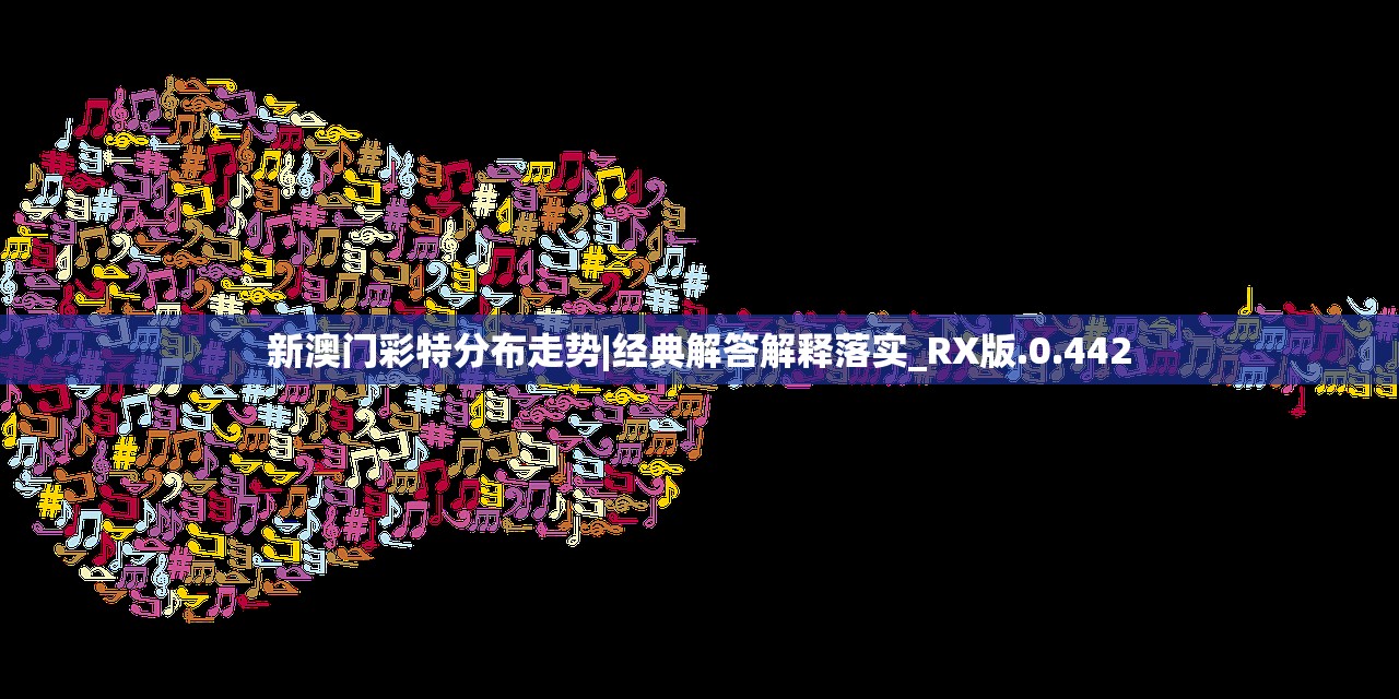 新澳门彩特分布走势|经典解答解释落实_RX版.0.442