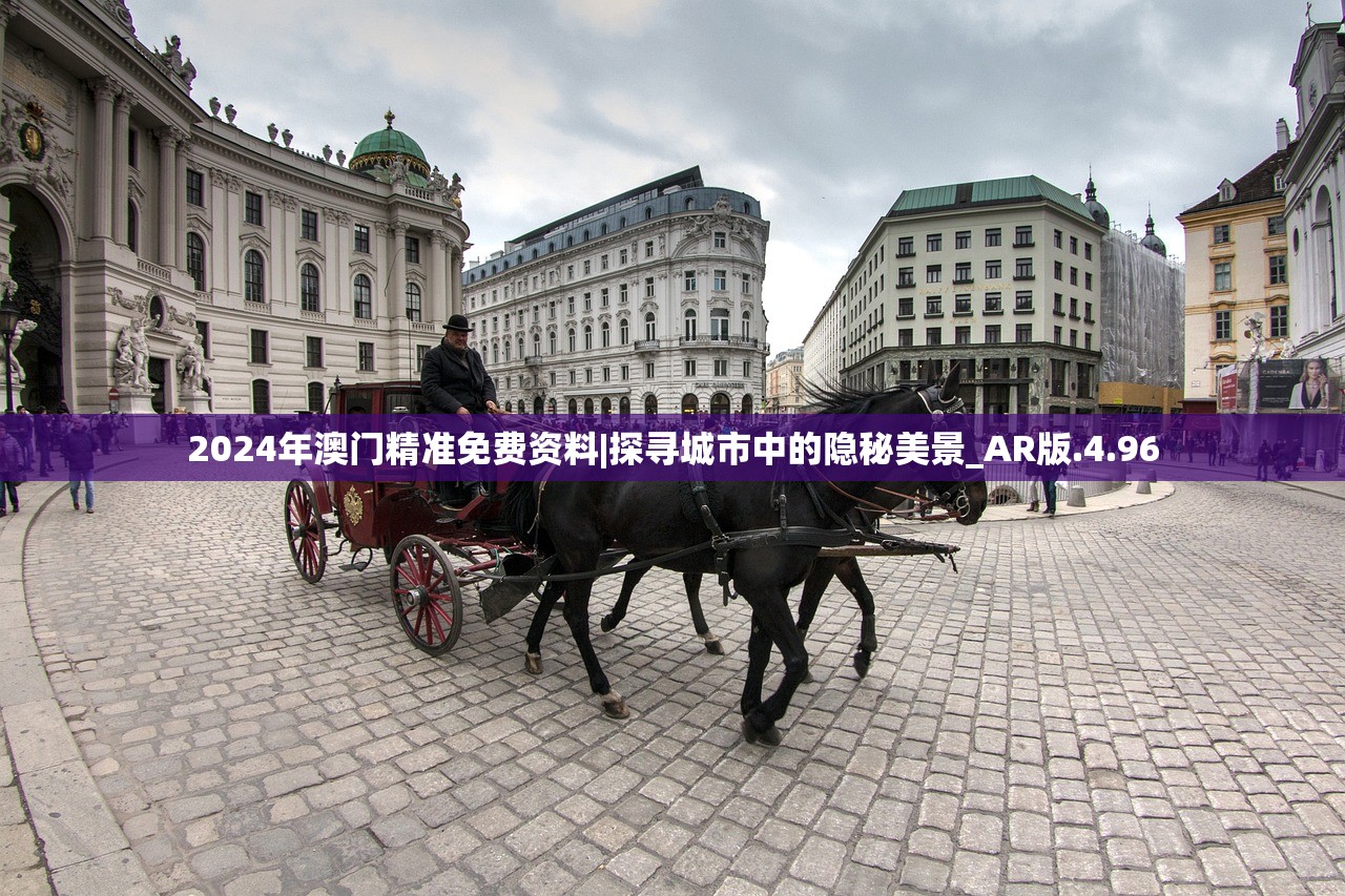 2024年澳门精准免费资料|探寻城市中的隐秘美景_AR版.4.96