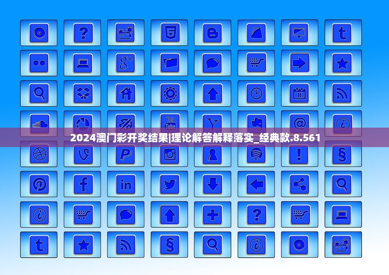 2024澳门彩开奖结果|理论解答解释落实_经典款.8.561