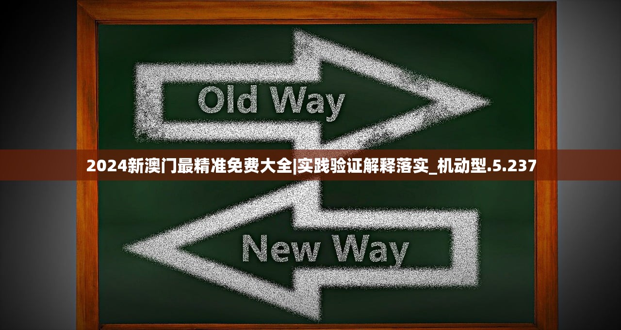 2024新澳门最精准免费大全|实践验证解释落实_机动型.5.237