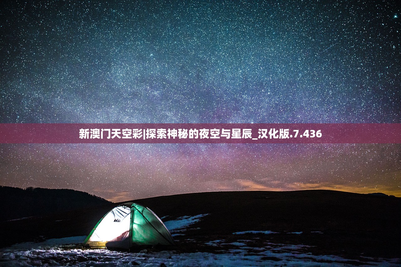 新澳门天空彩|探索神秘的夜空与星辰_汉化版.7.436