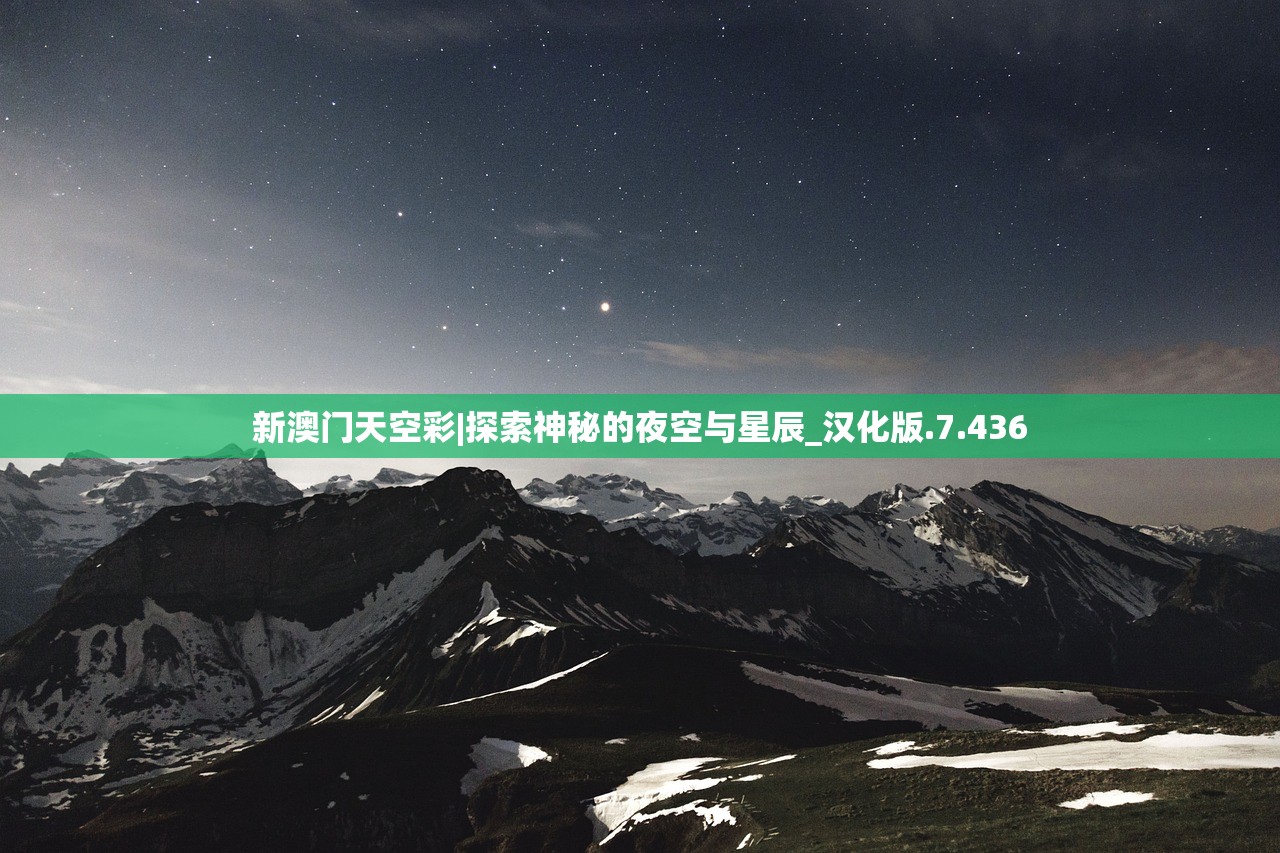新澳门天空彩|探索神秘的夜空与星辰_汉化版.7.436