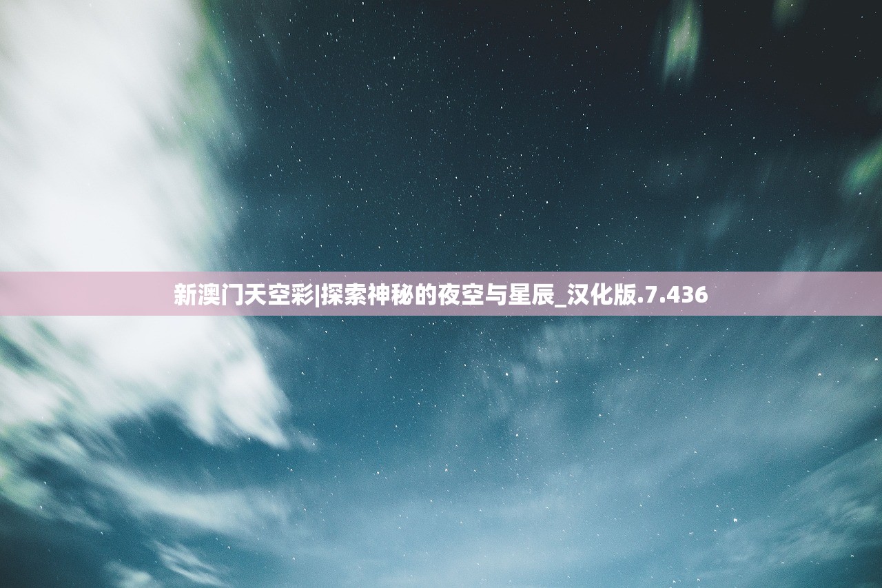 新澳门天空彩|探索神秘的夜空与星辰_汉化版.7.436
