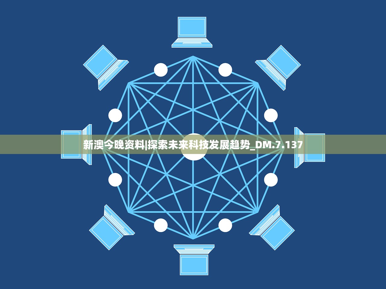 新澳今晚资料|探索未来科技发展趋势_DM.7.137