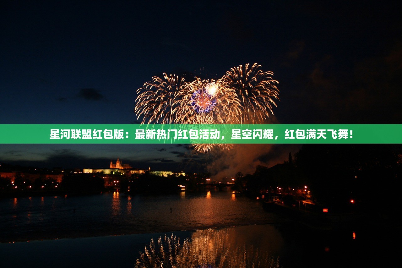 星河联盟红包版：最新热门红包活动，星空闪耀，红包满天飞舞！