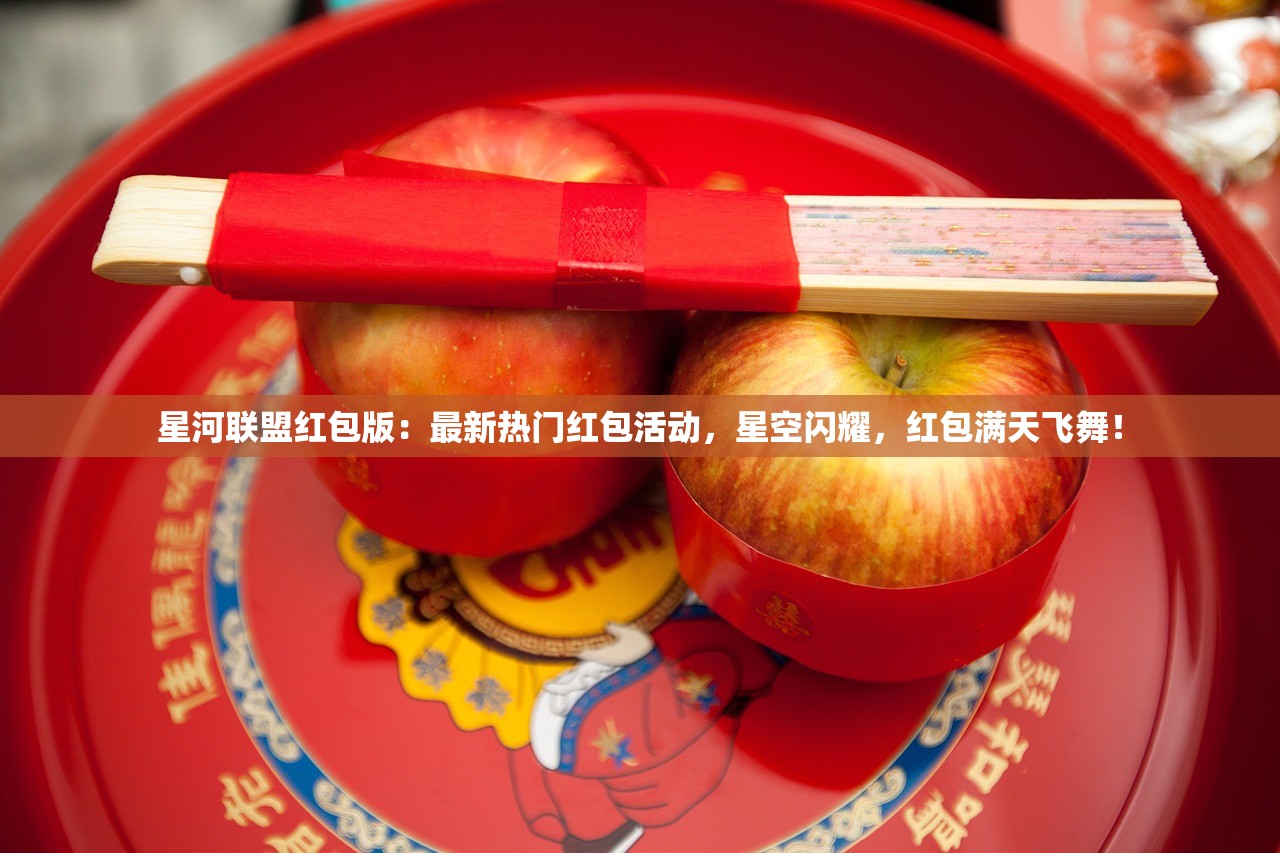 星河联盟红包版：最新热门红包活动，星空闪耀，红包满天飞舞！
