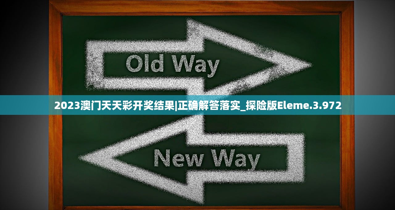 2023澳门天天彩开奖结果|正确解答落实_探险版Eleme.3.972