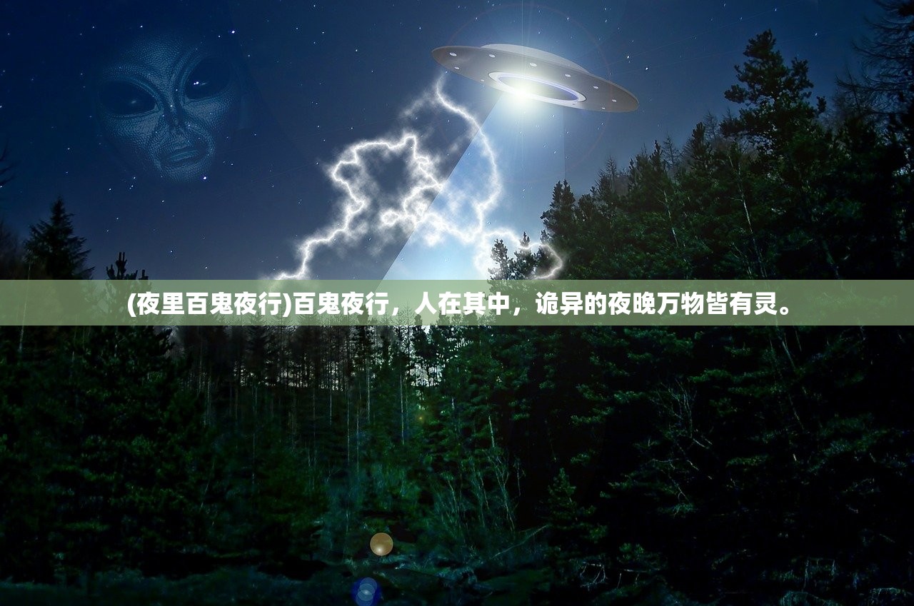 (夜里百鬼夜行)百鬼夜行，人在其中，诡异的夜晚万物皆有灵。