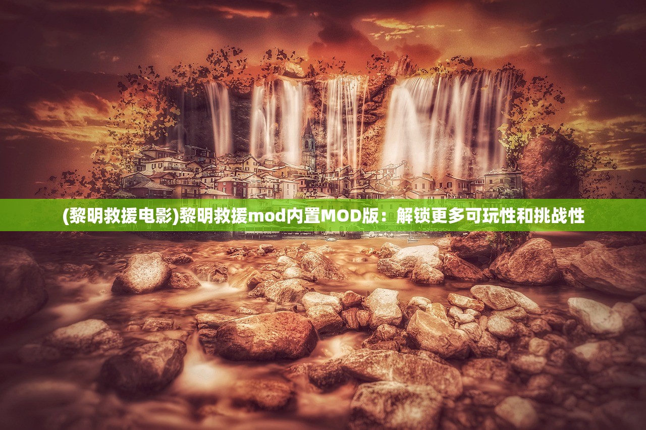 (黎明救援电影)黎明救援mod内置MOD版：解锁更多可玩性和挑战性