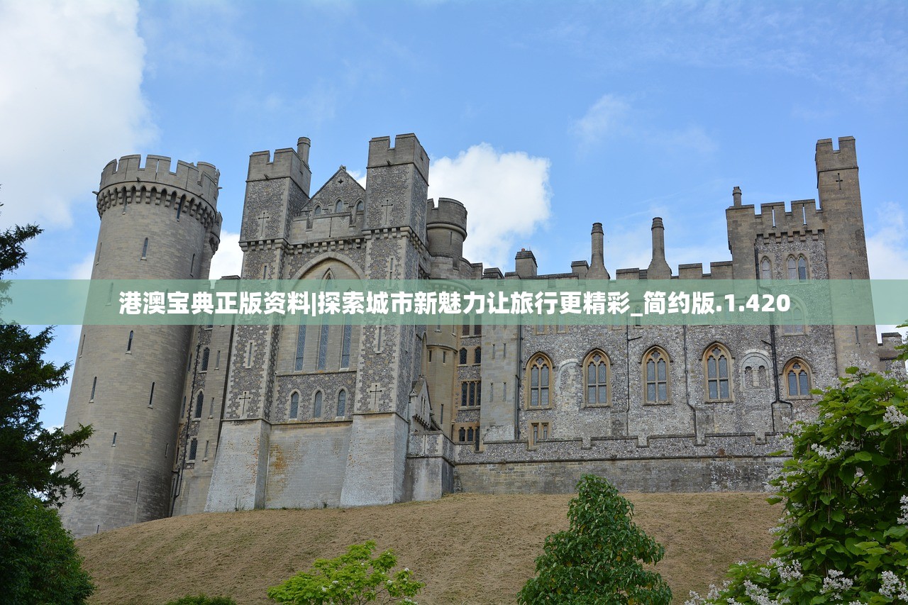 港澳宝典正版资料|探索城市新魅力让旅行更精彩_简约版.1.420