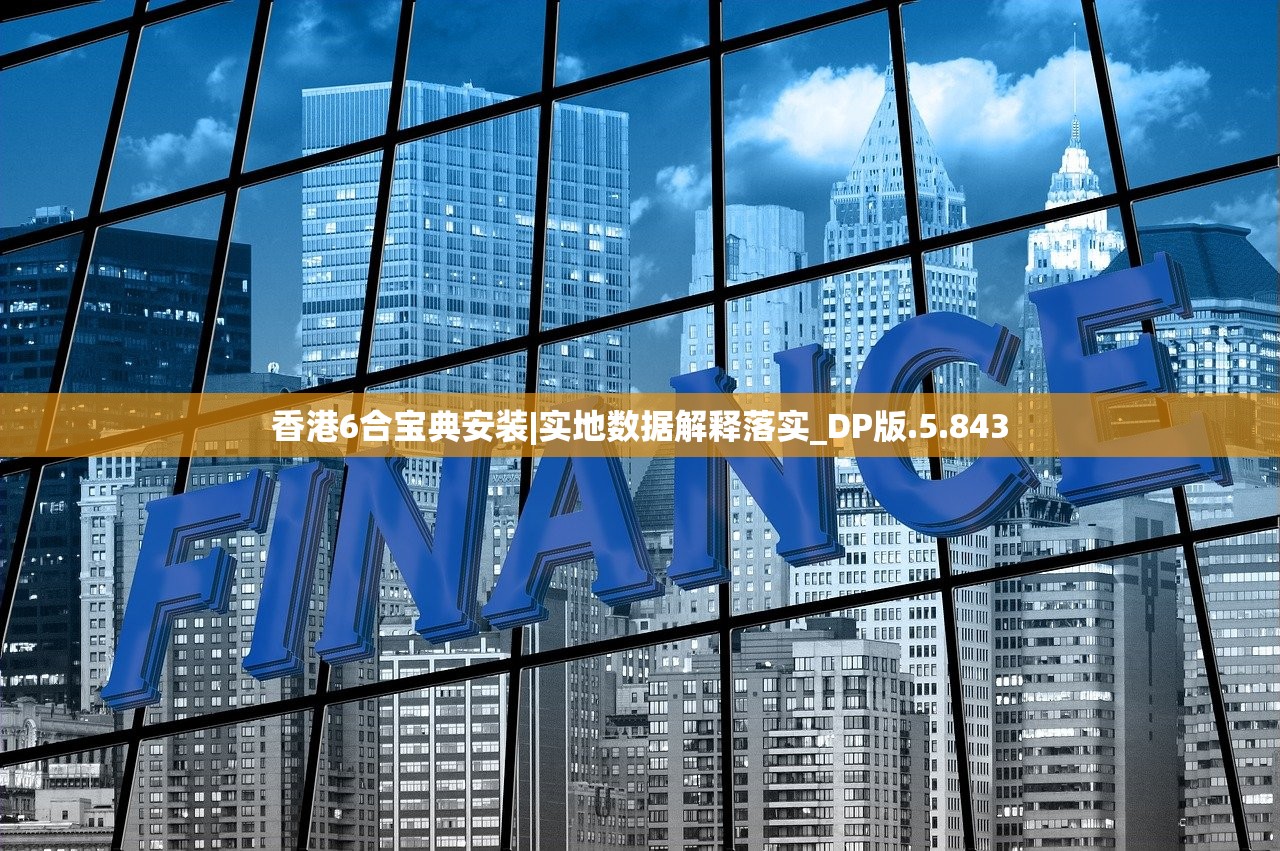香港6合宝典安装|实地数据解释落实_DP版.5.843