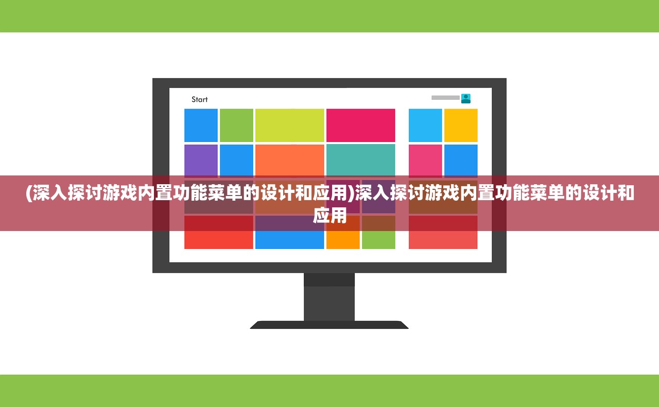 (深入探讨游戏内置功能菜单的设计和应用)深入探讨游戏内置功能菜单的设计和应用