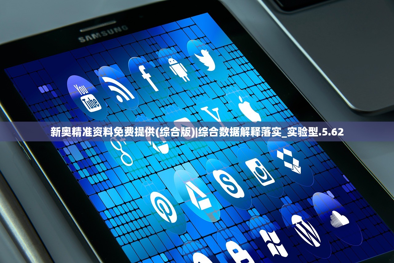 新奥精准资料免费提供(综合版)|综合数据解释落实_实验型.5.62