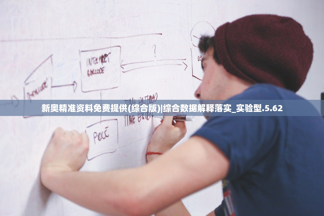 新奥精准资料免费提供(综合版)|综合数据解释落实_实验型.5.62