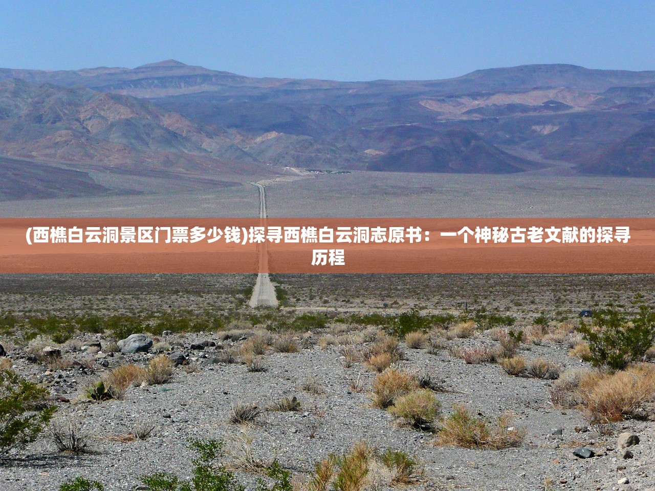 (西樵白云洞景区门票多少钱)探寻西樵白云洞志原书：一个神秘古老文献的探寻历程