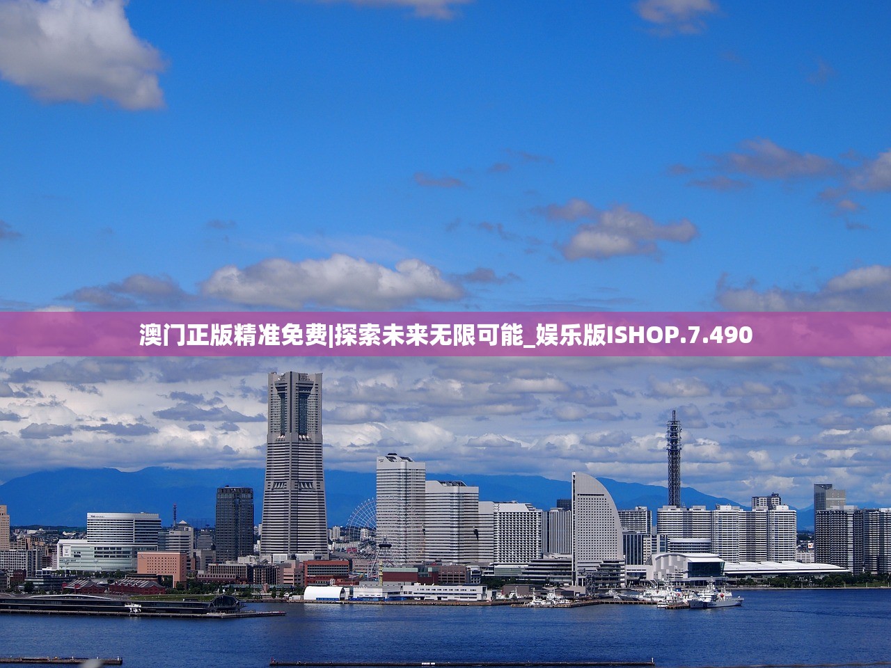 澳门正版精准免费|探索未来无限可能_娱乐版ISHOP.7.490