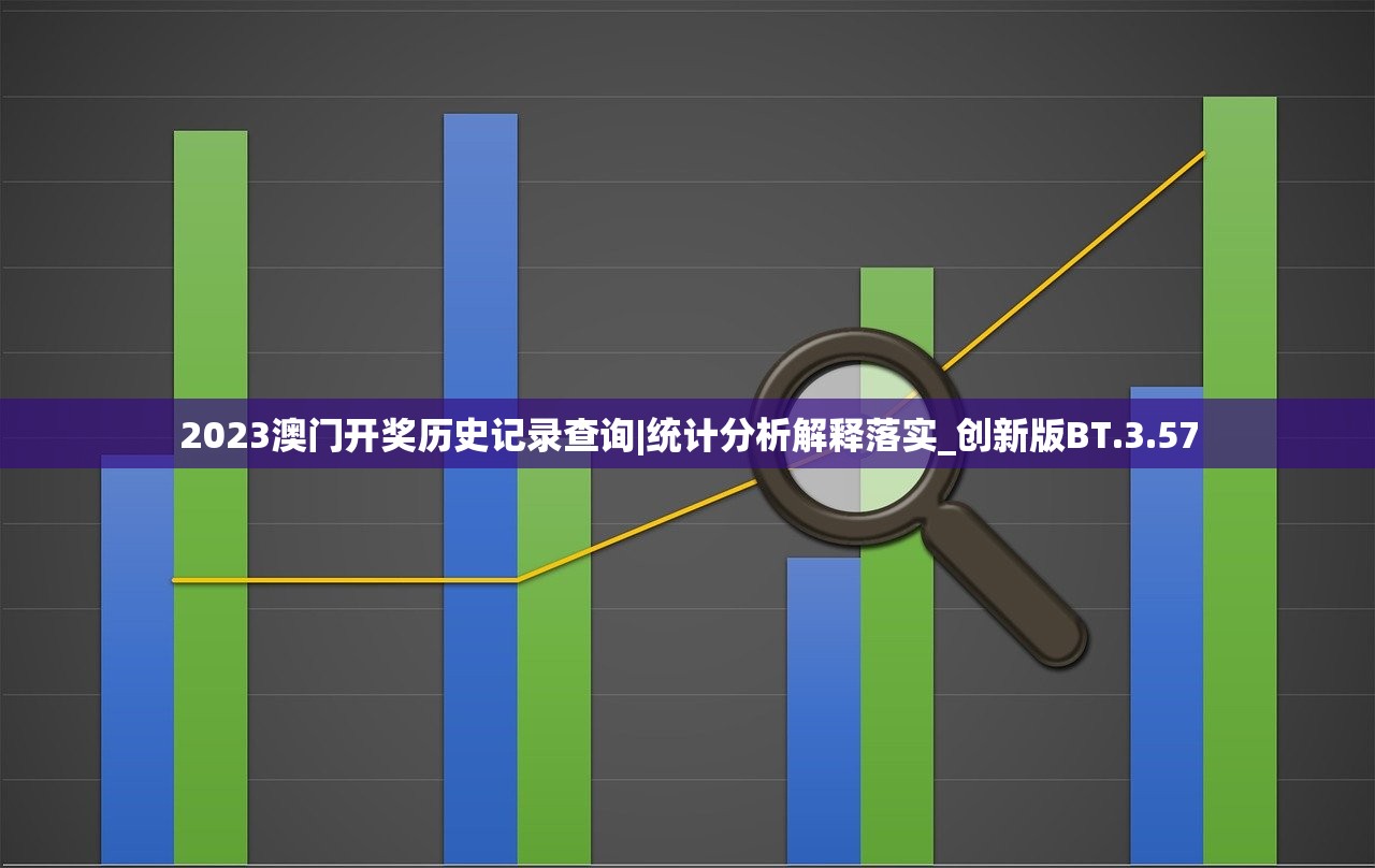 2023澳门开奖历史记录查询|统计分析解释落实_创新版BT.3.57