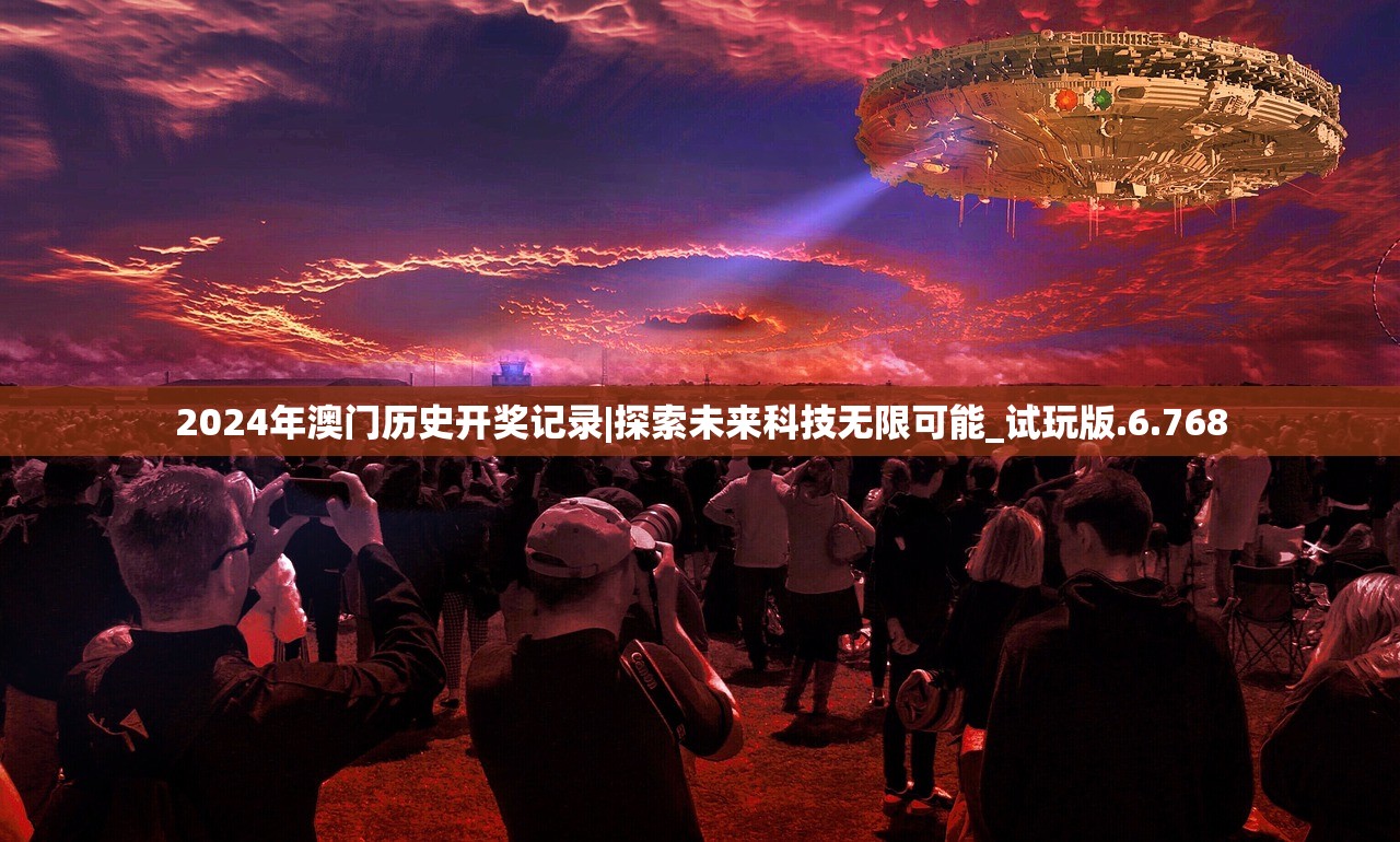 2024年澳门历史开奖记录|探索未来科技无限可能_试玩版.6.768