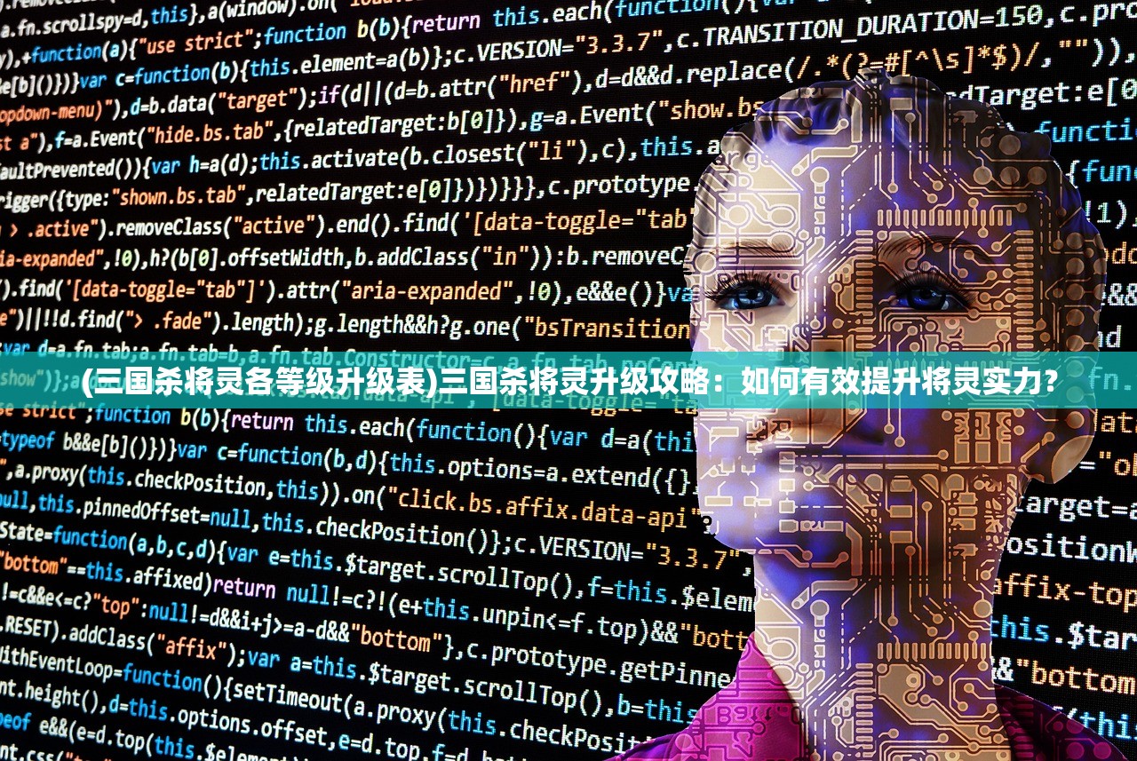 (三国杀将灵各等级升级表)三国杀将灵升级攻略：如何有效提升将灵实力？