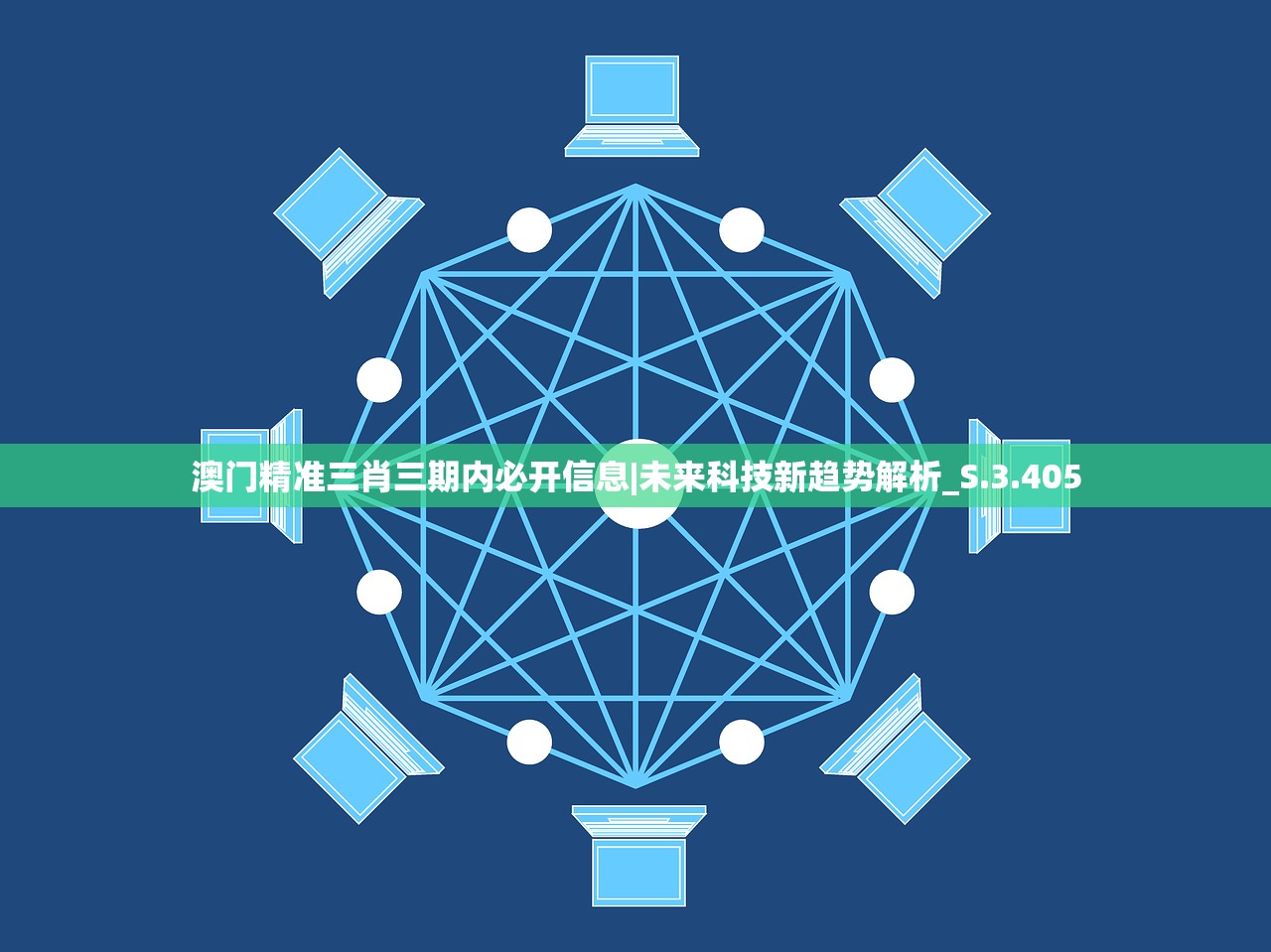 澳门精准三肖三期内必开信息|未来科技新趋势解析_S.3.405