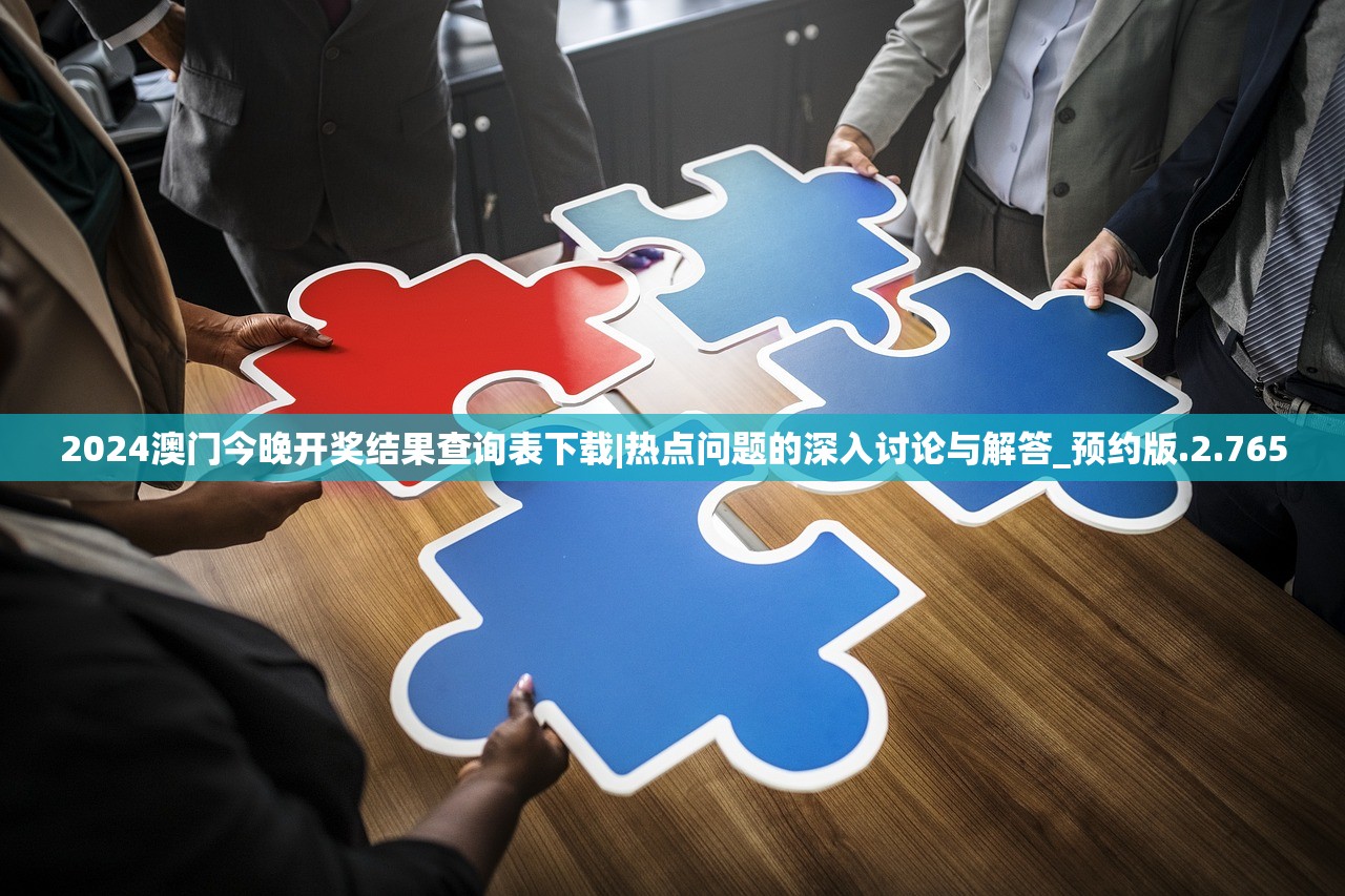 2024澳门今晚开奖结果查询表下载|热点问题的深入讨论与解答_预约版.2.765