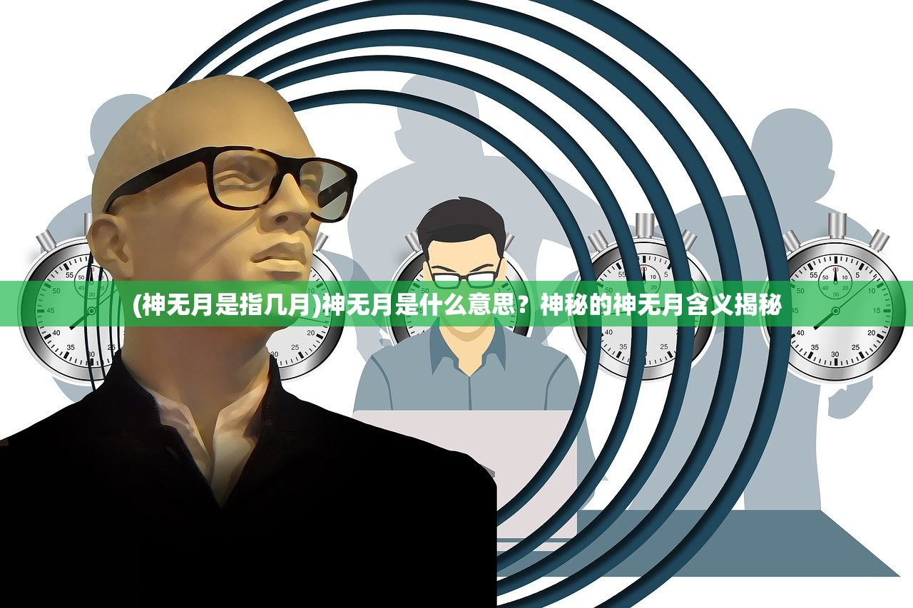 (神无月是指几月)神无月是什么意思？神秘的神无月含义揭秘