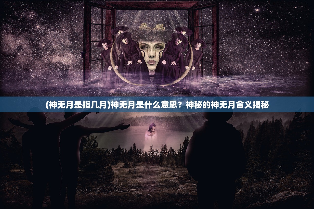 (神无月是指几月)神无月是什么意思？神秘的神无月含义揭秘