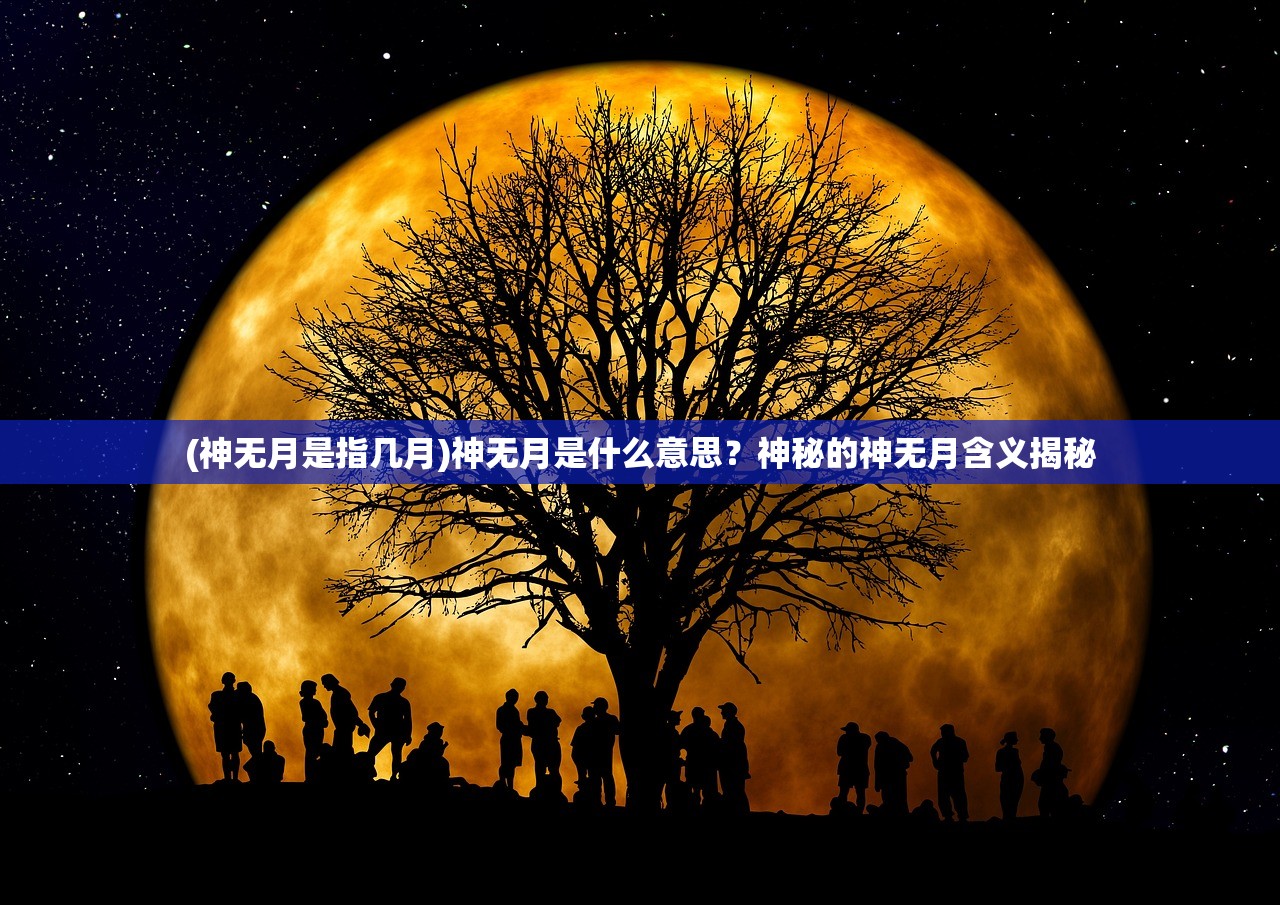 (神无月是指几月)神无月是什么意思？神秘的神无月含义揭秘