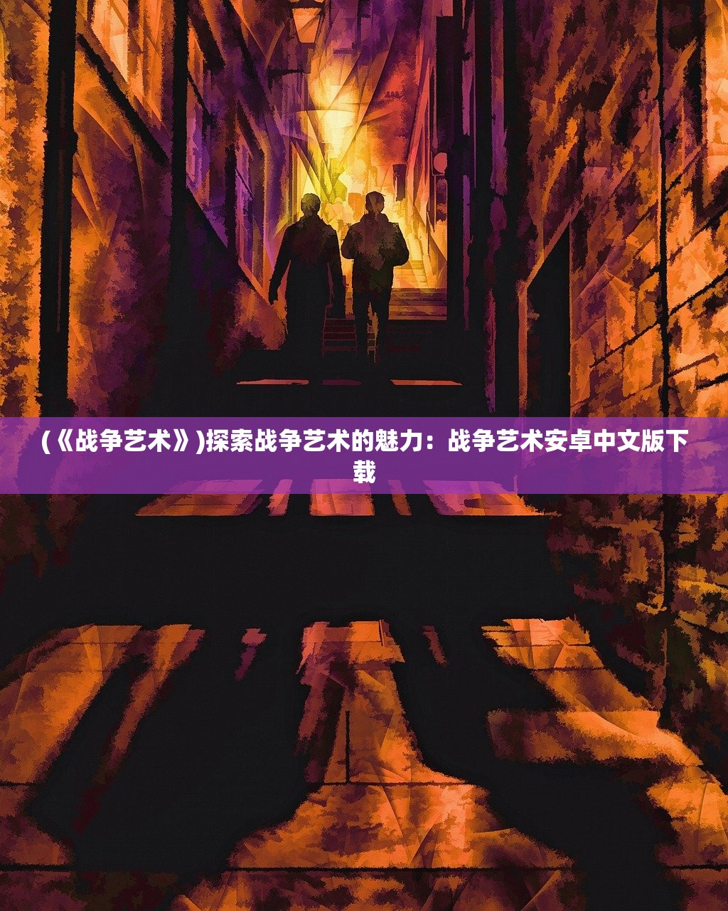(《战争艺术》)探索战争艺术的魅力：战争艺术安卓中文版下载