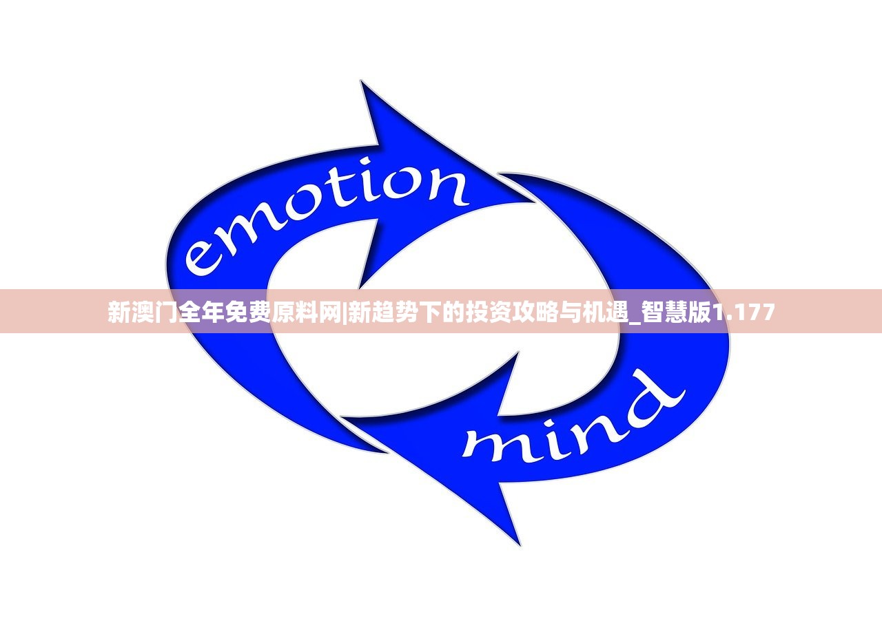 新澳门全年免费原料网|新趋势下的投资攻略与机遇_智慧版1.177