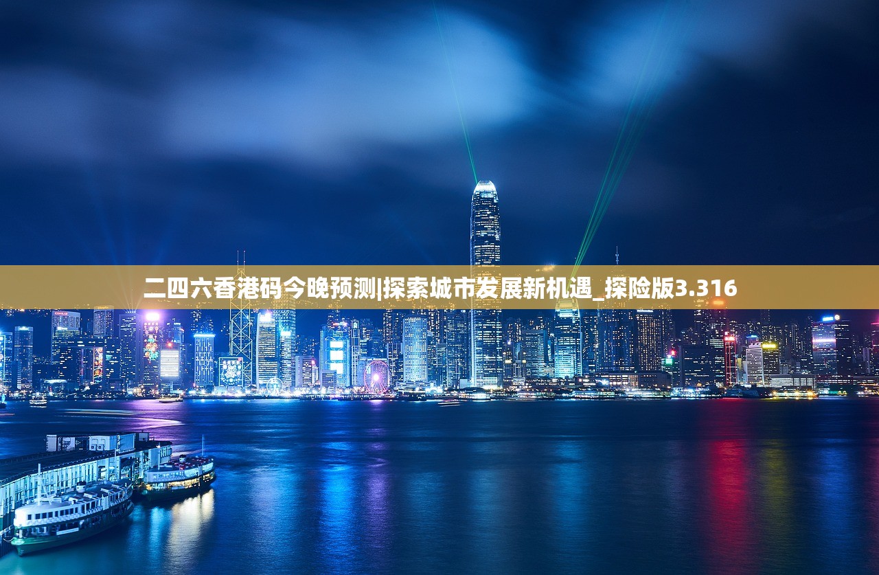 二四六香港码今晚预测|探索城市发展新机遇_探险版3.316