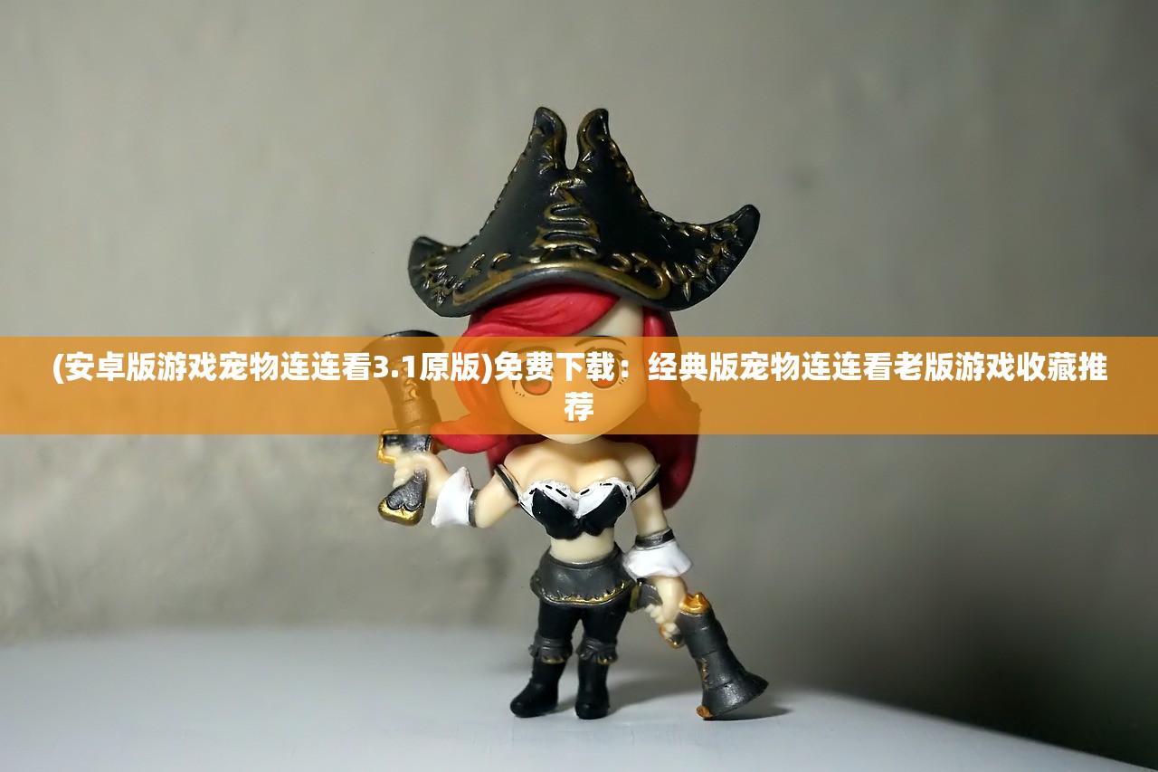 (安卓版游戏宠物连连看3.1原版)免费下载：经典版宠物连连看老版游戏收藏推荐