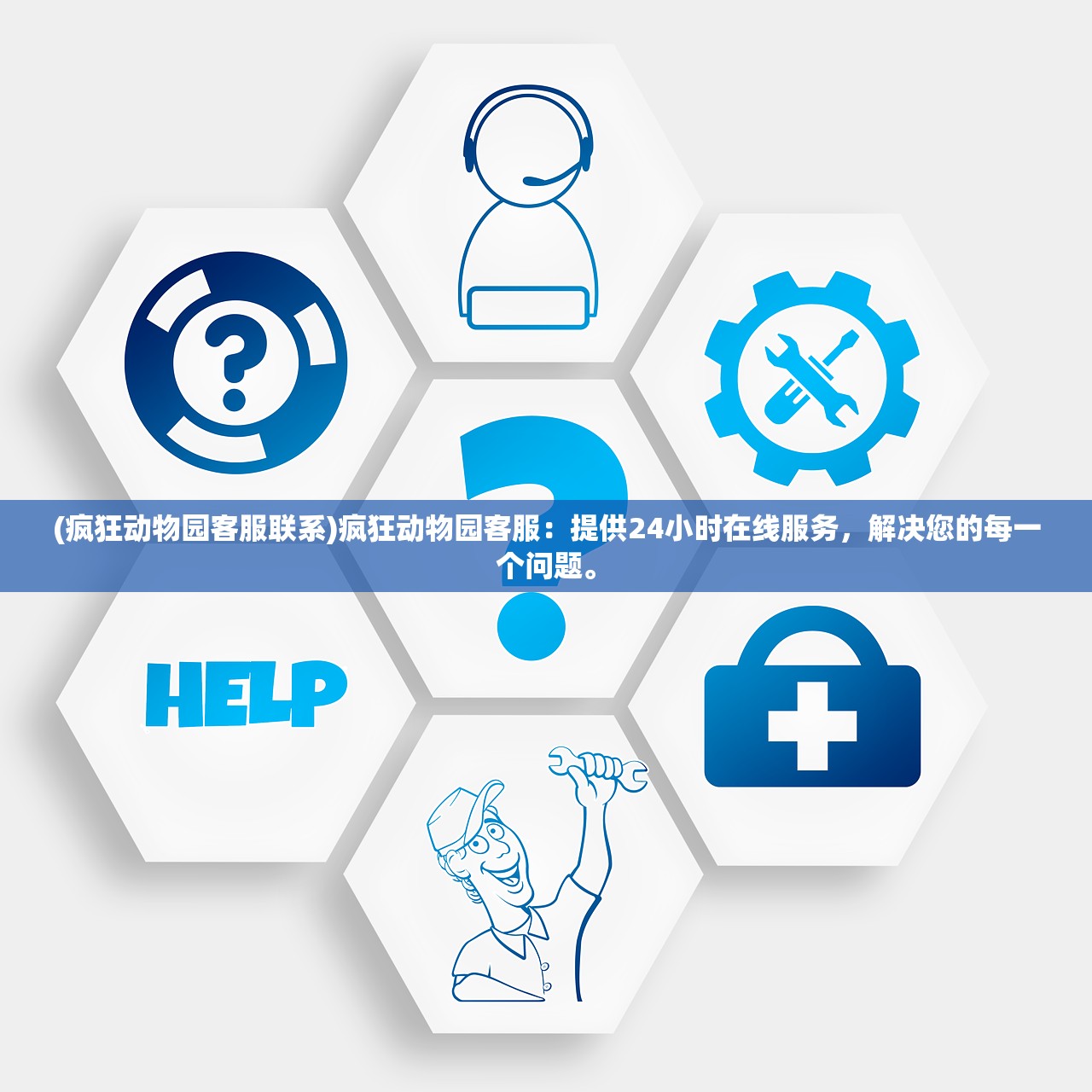 (疯狂动物园客服联系)疯狂动物园客服：提供24小时在线服务，解决您的每一个问题。