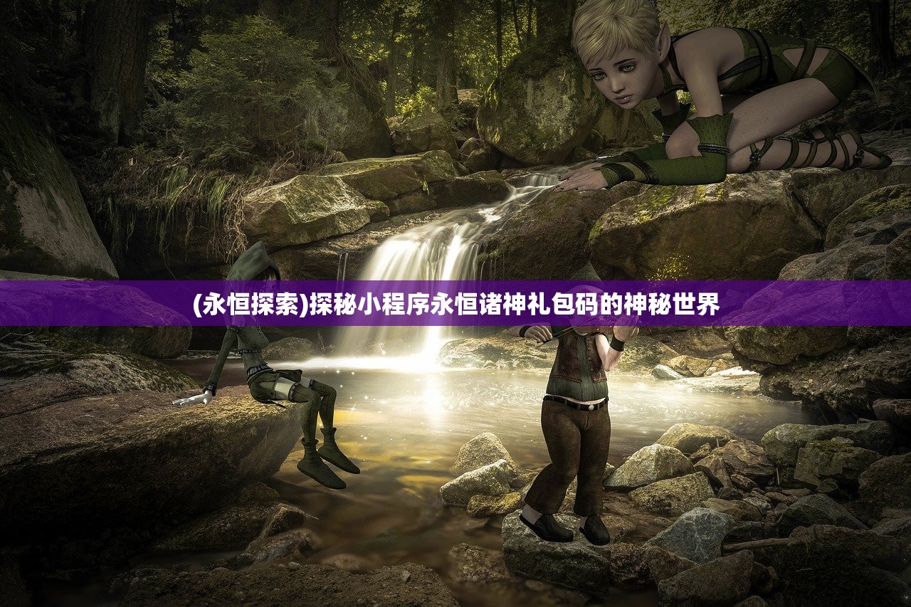 (凡人神将传神将搭配攻略)凡人神将传，神将搭配策略与实战解析