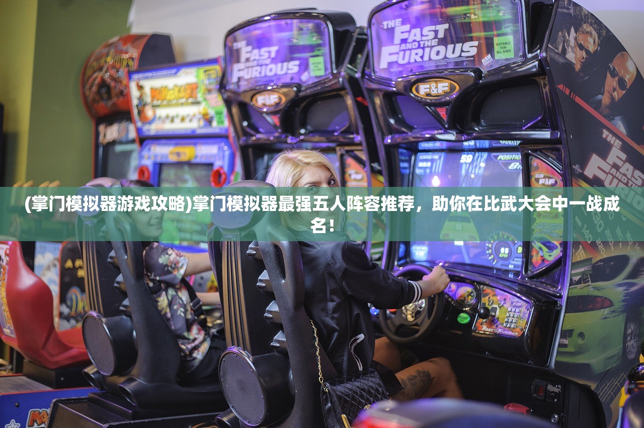(掌门模拟器游戏攻略)掌门模拟器最强五人阵容推荐，助你在比武大会中一战成名！