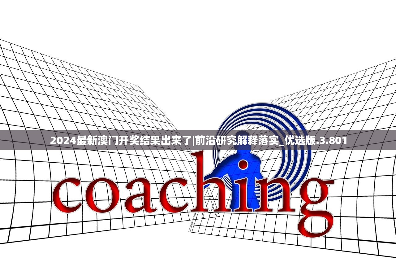 2024最新澳门开奖结果出来了|前沿研究解释落实_优选版.3.801