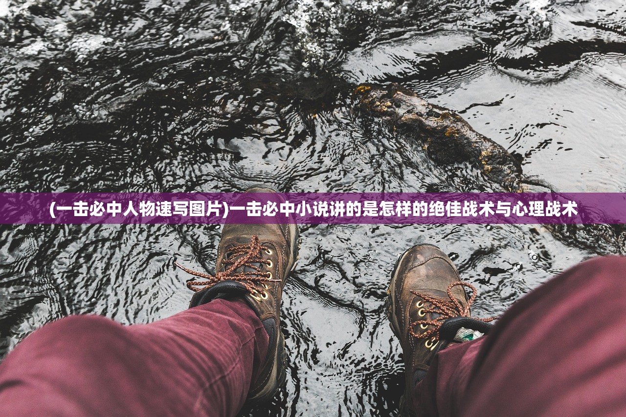 (一击必中人物速写图片)一击必中小说讲的是怎样的绝佳战术与心理战术